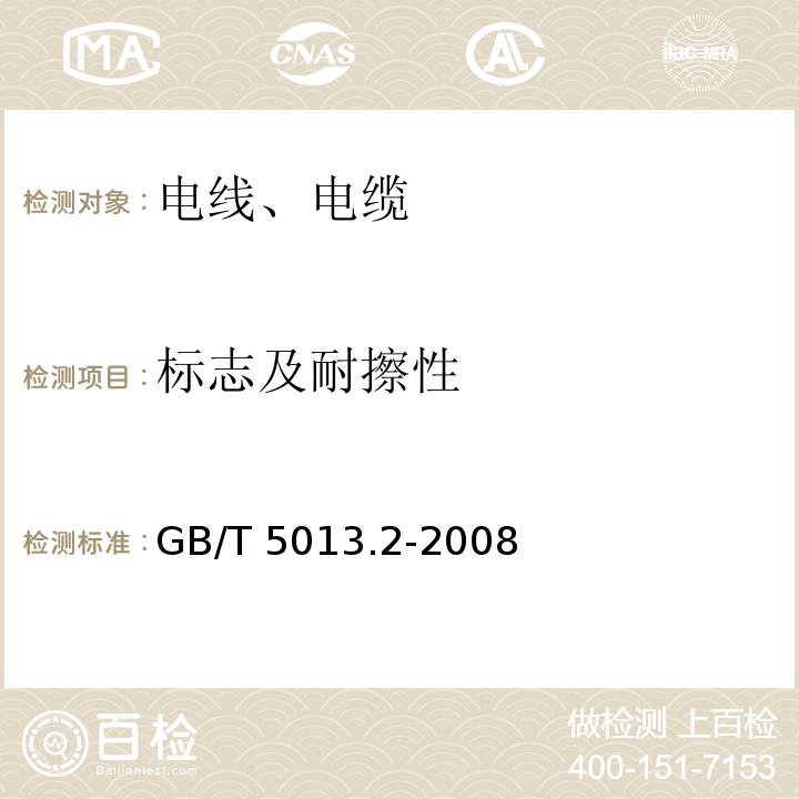 标志及耐擦性 额定电压450/750V及以下橡皮绝缘电缆 第2部分:试验方法GB/T 5013.2-2008