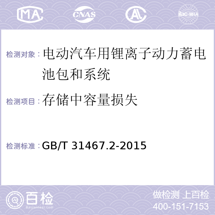 存储中容量损失 电动汽车用锂离子动力蓄电池包和系统 第2部分：高能量应用测试规程GB/T 31467.2-2015