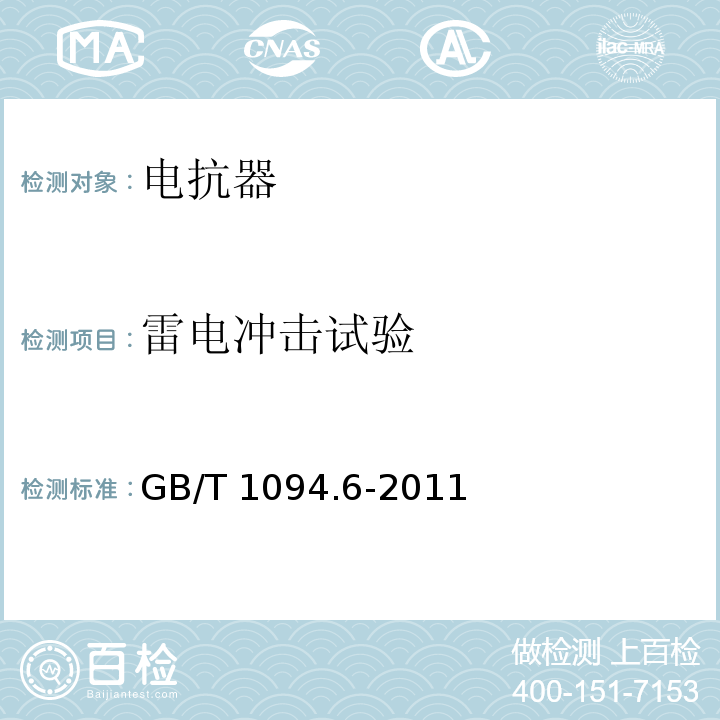 雷电冲击试验 电力变压器第6部分：电抗器 GB/T 1094.6-2011