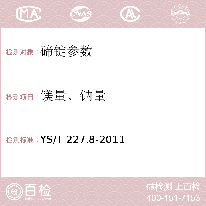 镁量、钠量 YS/T 227.8-2010 碲化学分析方法 第8部分:镁、钠量的测定 火焰原子吸收光谱法