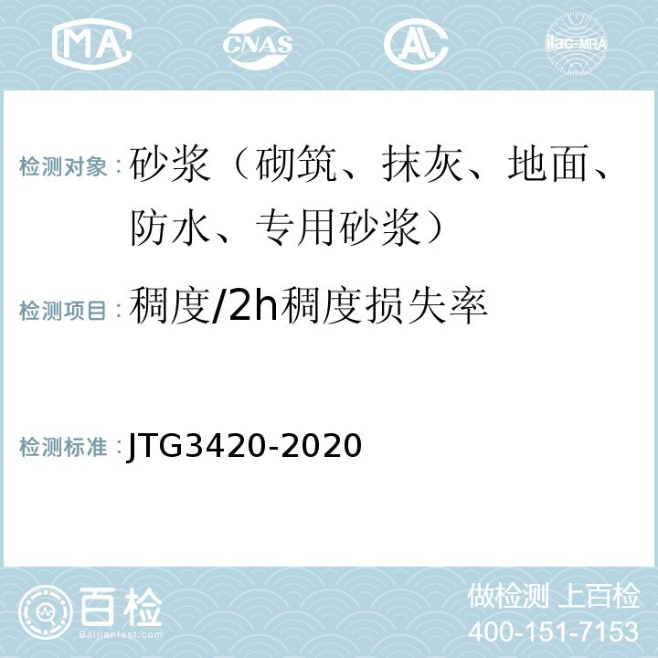 稠度/2h稠度损失率 公路工程水泥及水泥混凝土试验规程 JTG3420-2020