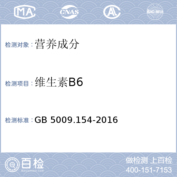 维生素B6 食品安全国家标准 食品中维生素B6的测定