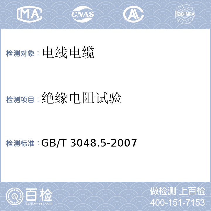 绝缘电阻试验 电线电缆电性能试验方法 第5部分绝缘电阻试验GB/T 3048.5-2007