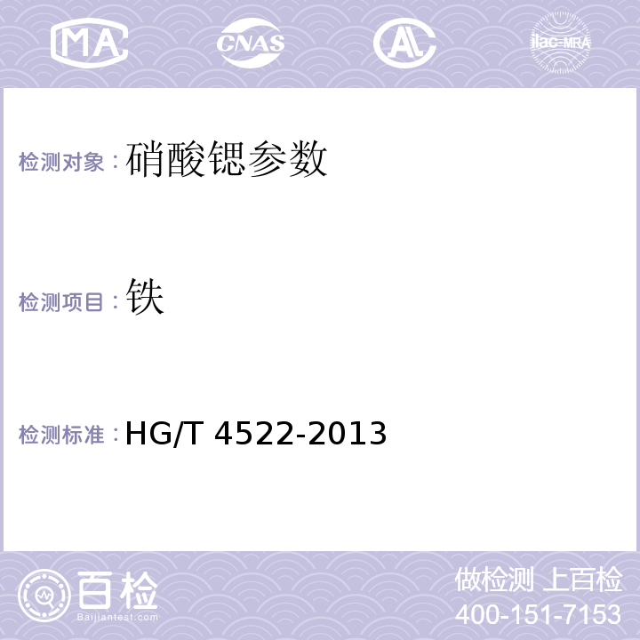 铁 HG/T 4522-2013 工业硝酸锶