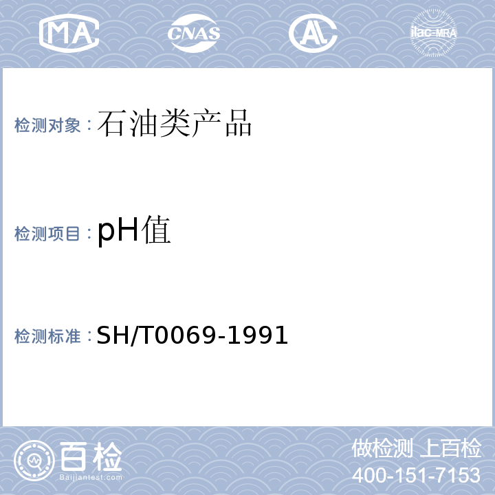 pH值 发动机防冻剂、防锈剂和冷却液pH值测定法SH/T0069-1991　