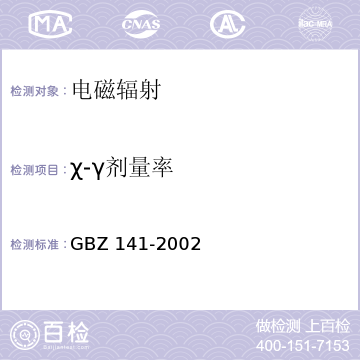 χ-γ剂量率 GBZ 141-2002 γ射线和电子束辐照装置防护检测规范