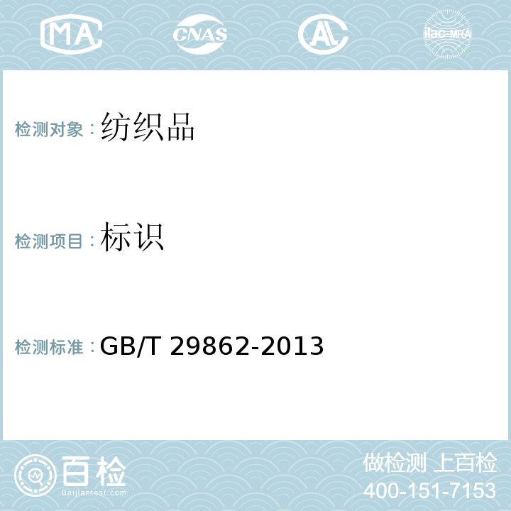 标识 纺织品　纤维含量的标识 GB/T 29862-2013