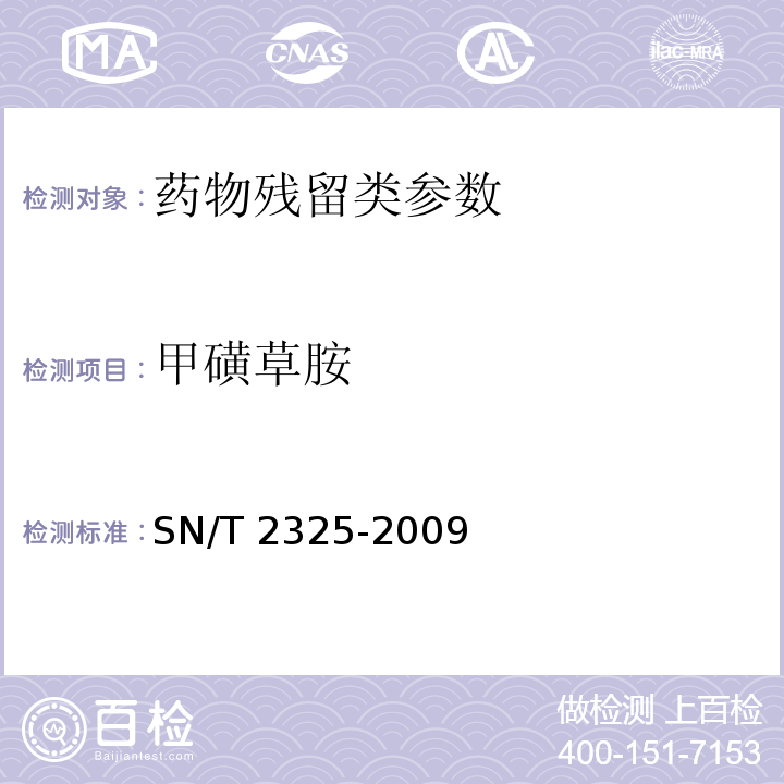 甲磺草胺 进出口食品中四唑嘧磺隆、甲基苯苏呋安、醚磺隆等45 种农兽药残留量的检测方法 高效液相色谱-质谱/质谱法SN/T 2325-2009