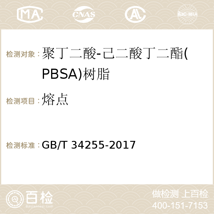 熔点 GB/T 34255-2017 聚丁二酸-己二酸丁二酯(PBSA)树脂