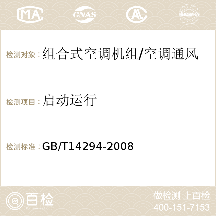 启动运行 组合式空调机组 /GB/T14294-2008