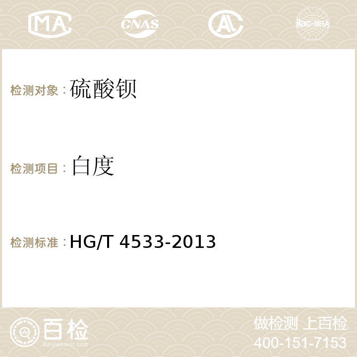 白度 HG/T 4533-2013 化妆品用硫酸钡