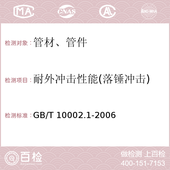 耐外冲击性能(落锤冲击) 给水用硬聚氯乙烯(PVC-U)管材 GB/T 10002.1-2006