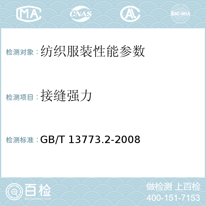 接缝强力 GB/T 13773.2-2008 纺织品 织物及其制品的接缝拉伸性能 第2部分：抓样法接缝强力的测定