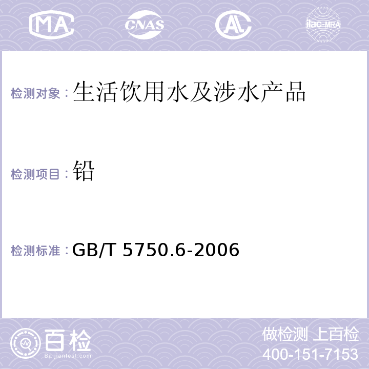 铅 生活饮用水标准检验方法 金属指标GB/T 5750.6-2006（11）