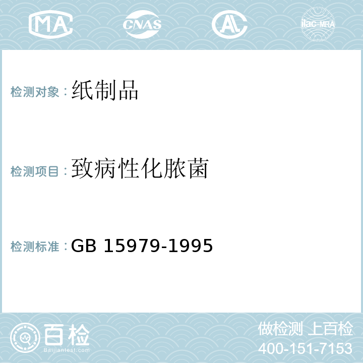 致病性化脓菌 GB 15979-1995 一次性使用卫生用品卫生标准