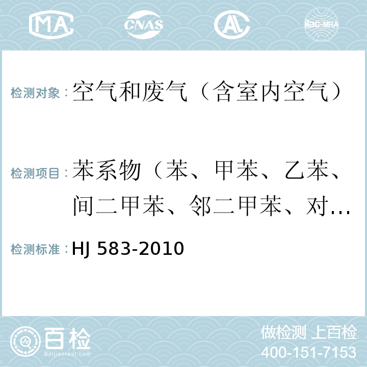 苯系物（苯、甲苯、乙苯、间二甲苯、邻二甲苯、对二甲苯、异丙苯、苯乙烯） 环境空气 苯系物的测定 固体吸附/热脱附-气相色谱法HJ 583-2010