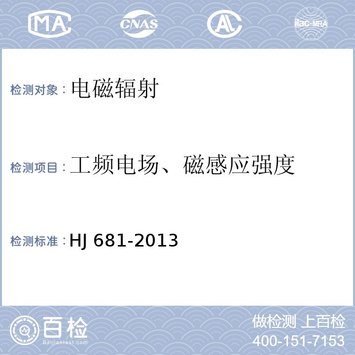 工频电场、磁感应强度 交流输变电工程电磁环境监测方法（试行）HJ 681-2013