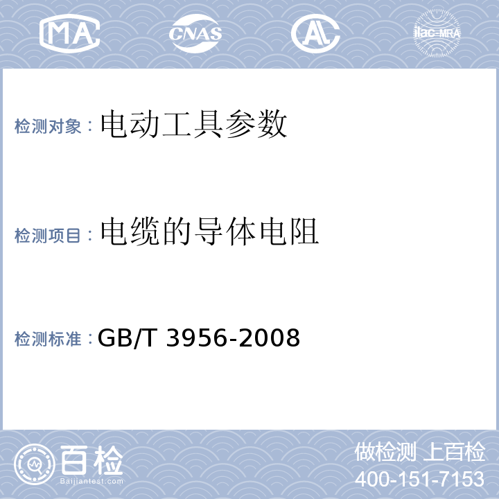 电缆的导体电阻 电缆的导体GB/T 3956-2008