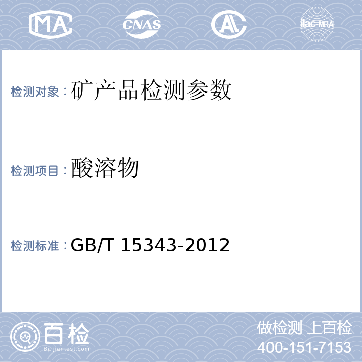 酸溶物 滑石化学分析方法 酸溶物的测定 GB/T 15343-2012