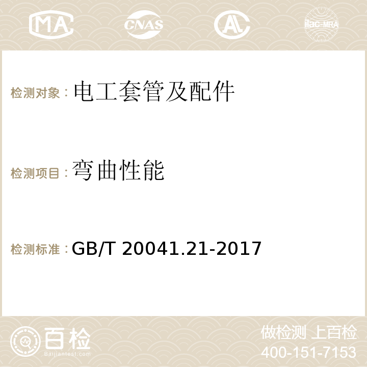 弯曲性能 电缆管理用导管系统 第21部分：刚性导管系统的特殊要求GB/T 20041.21-2017