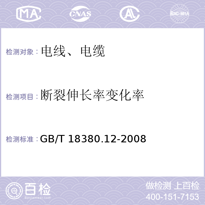 断裂伸长率变化率 电缆和光缆在火焰条件下的燃烧试验 第12部分：单根绝缘电线电缆火焰垂直蔓延试验 1kW预混合型火焰试验方法 GB/T 18380.12-2008