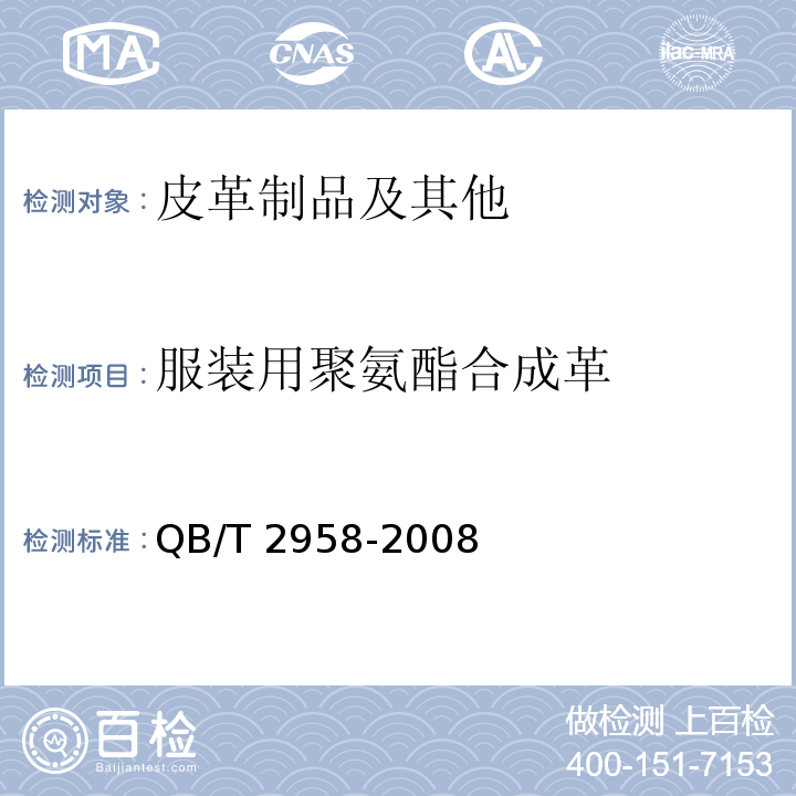 服装用聚氨酯合成革 QB/T 2958-2008 服装用聚氨酯合成革