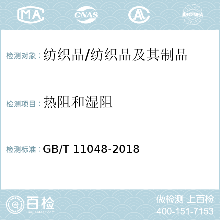 热阻和湿阻 纺织品 生理舒适性 稳态条件下热阻和湿阻的测定（蒸发热板法）/GB/T 11048-2018