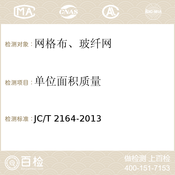 单位面积质量 JC/T 2164-2013 玻化微珠保温隔热砂浆应用技术规程