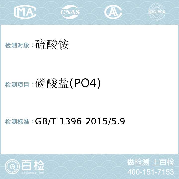磷酸盐(PO4) GB/T 1396-2015 化学试剂 硫酸铵