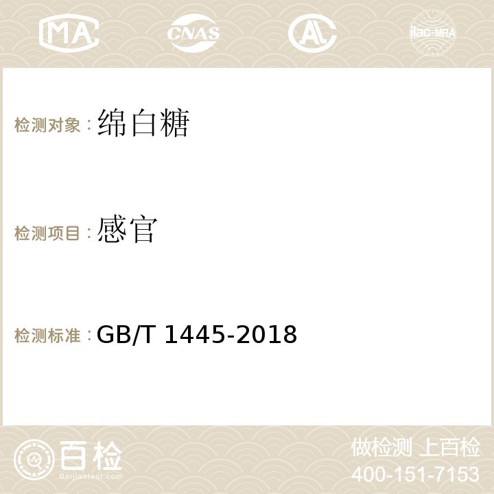 感官 绵白糖GB/T 1445-2018　4.1