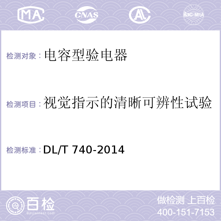 视觉指示的清晰可辨性试验 电容型验电器DL/T 740-2014
