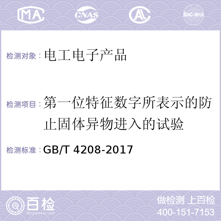 第一位特征數(shù)字所表示的防止固體異物進(jìn)入的試驗(yàn) 外殼防護(hù)等級(IP代碼)GB/T 4208-2017