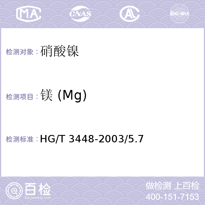 镁 (Mg) HG/T 3448-2003/5.7