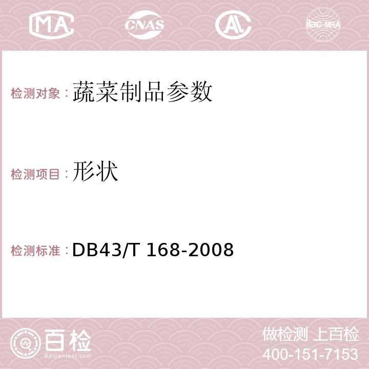 形状 黄花菜 DB43/T 168-2008