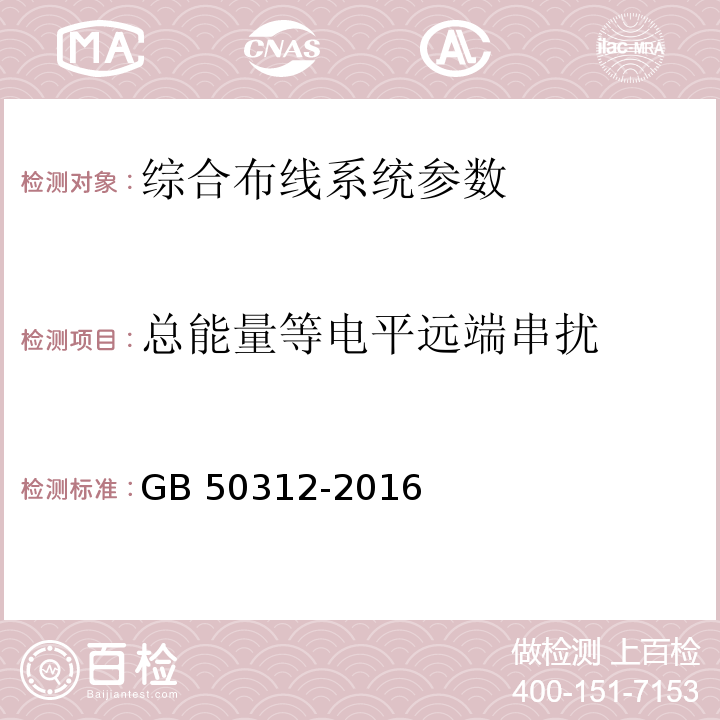 总能量等电平远端串扰 综合布线系统工程验收规范 GB 50312-2016