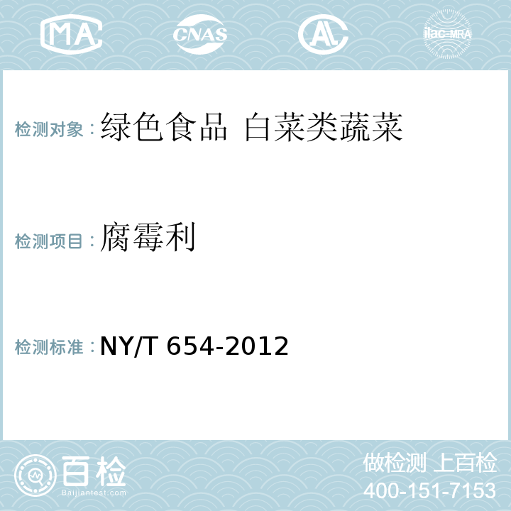 腐霉利 绿色食品 白菜类蔬菜NY/T 654-2012