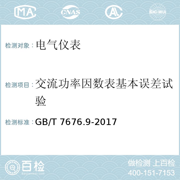 交流功率因数表基本误差试验 直接作用模拟指示电测量仪表及其附件 第9部分：推荐的试验方法GB/T 7676.9-2017