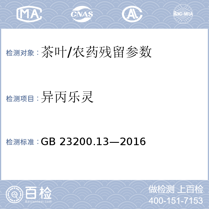 異丙樂(lè)靈 食品安全國(guó)家標(biāo)準(zhǔn) 茶葉中 448 種農(nóng)藥及相關(guān)化學(xué)品殘留量的測(cè)定 液相色譜-質(zhì)譜法/GB 23200.13—2016
