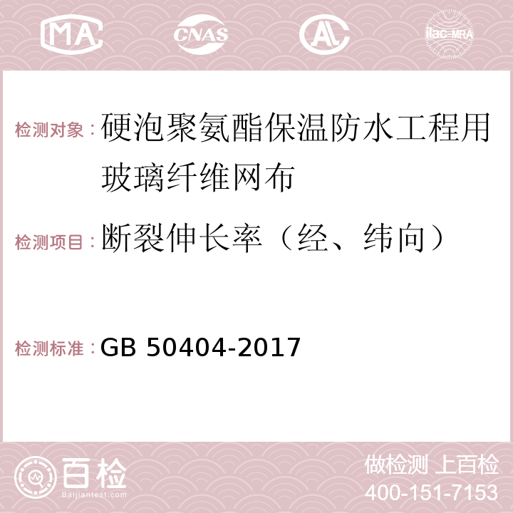 断裂伸长率（经、纬向） 硬泡聚氨酯保温防水工程技术规范 GB 50404-2017