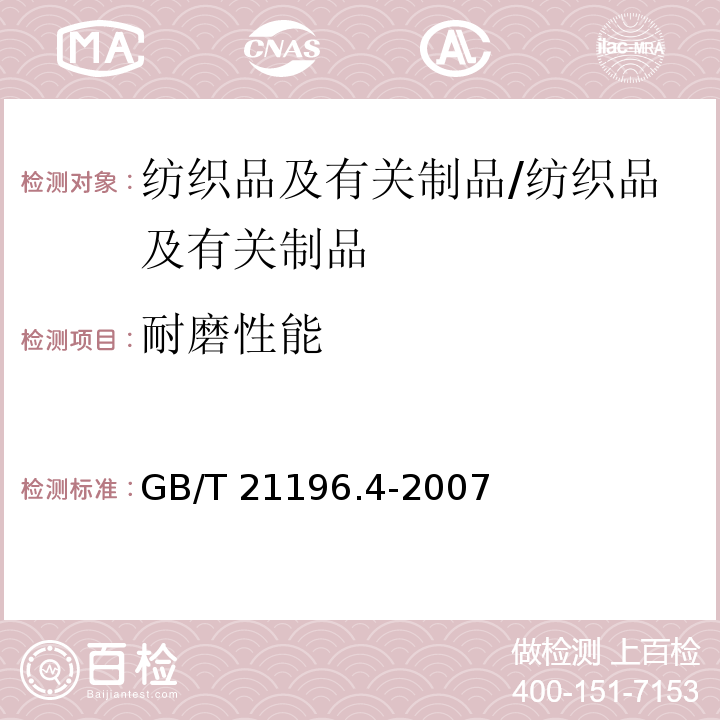 耐磨性能 纺织品 马丁代尔法织物耐磨性的测定 第4部分：试样外观变化的测定/GB/T 21196.4-2007