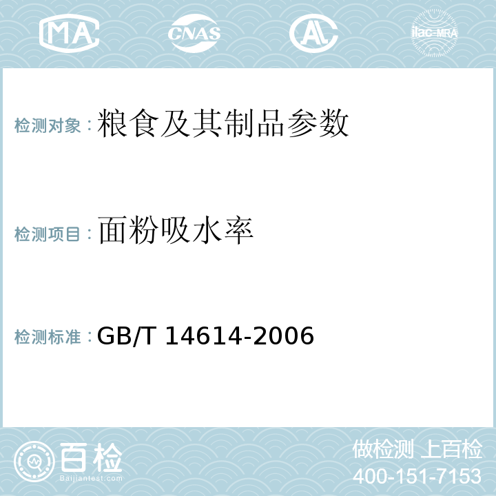 面粉吸水率 小麦粉 面团的物理特性 吸水量和流变学特性的测定 粉质仪法 GB/T 14614-2006