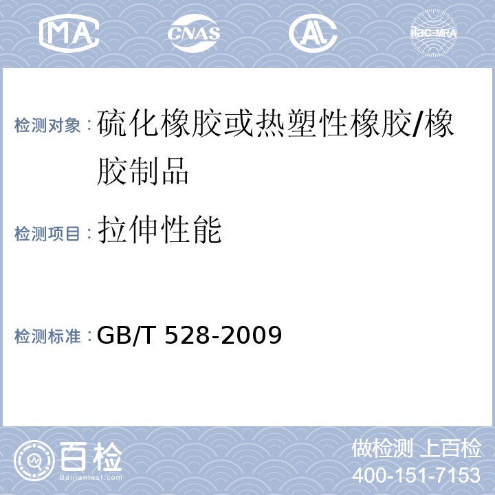 拉伸性能 硫化橡胶或热塑性橡胶 拉伸应力应变性能的测定/GB/T 528-2009