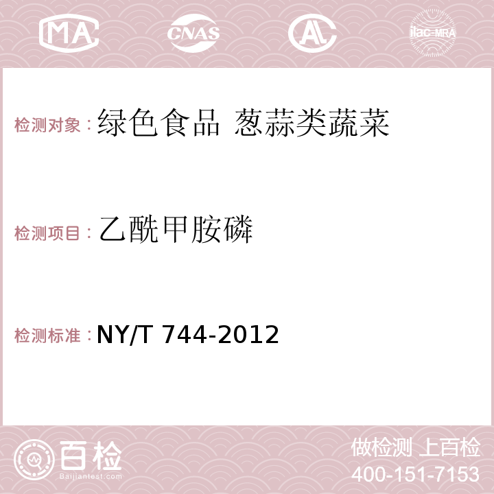 乙酰甲胺磷 绿色食品 葱蒜类蔬菜NY/T 744-2012