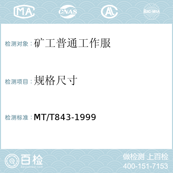 规格尺寸 MT/T 843-1999 矿工普通工作服