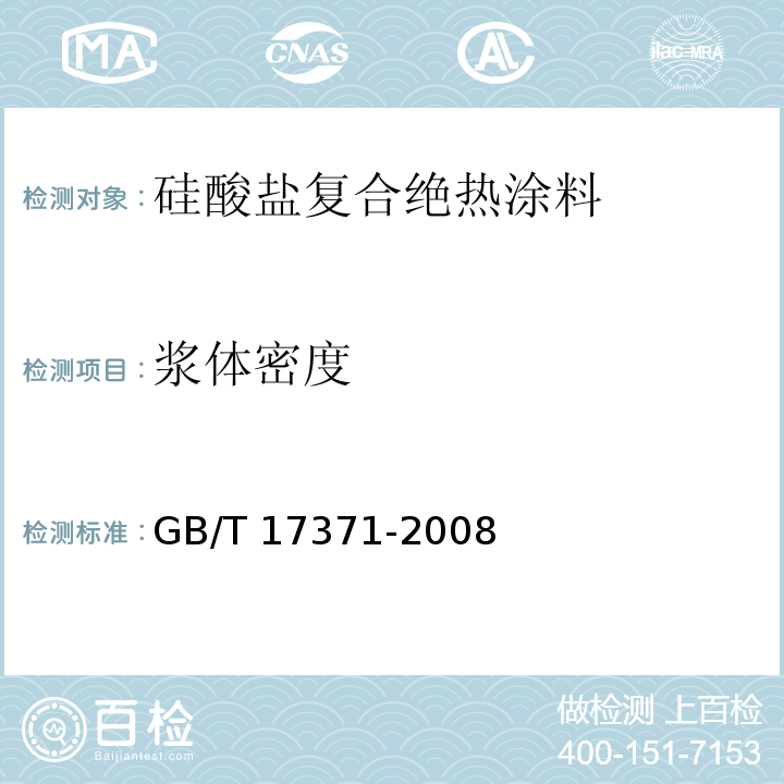 浆体密度 硅酸盐复合绝热涂料 GB/T 17371-2008（6.2）