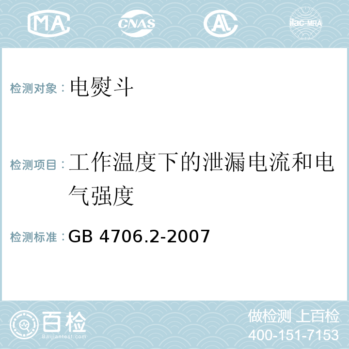 工作温度下的泄漏电流和电气强度 家用和类似用途电器的安全 第2部分:电熨斗的特殊要求GB 4706.2-2007