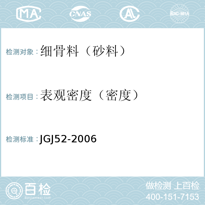 表观密度（密度） 普通混凝土用砂、石质量标准及检验方法 JGJ52-2006