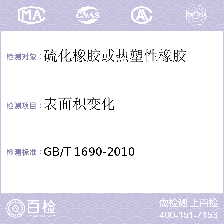 表面积变化 硫化橡胶或热塑性橡胶耐液体试验方法GB/T 1690-2010