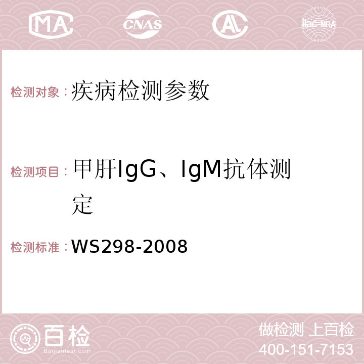 甲肝IgG、IgM抗体测定 甲型病毒性肝炎诊断标准WS298-2008 附录A.2