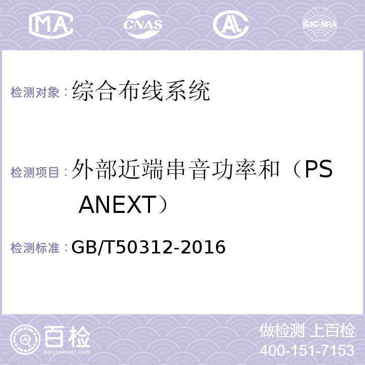 外部近端串音功率和（PS ANEXT） 综合布线系统工程验收规范 GB/T50312-2016